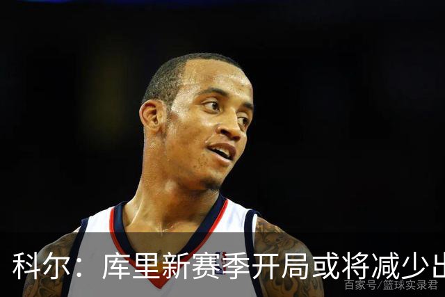 科尔：库里新赛季开局或将减少出场时间