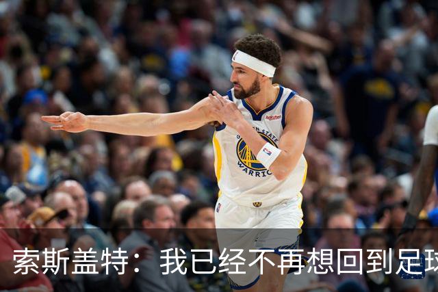 索斯盖特：我已经不再想回到足球界，甚至连比赛都不怎么看