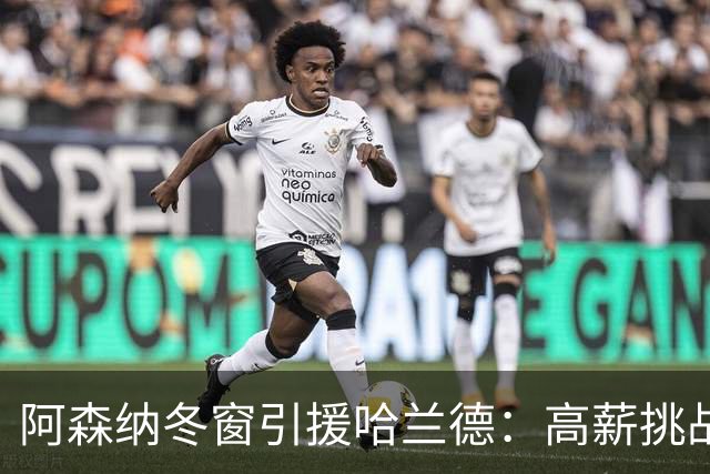 阿森纳冬窗引援哈兰德：高薪挑战与转会契机